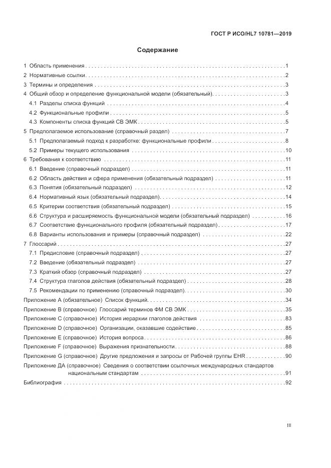ГОСТ Р ИСО/HL 7 10781-2019, страница 3